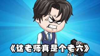 《这老师真是个老六》第22集：笑容不会消失，只会转移