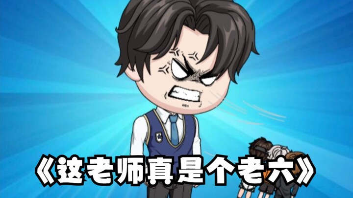 《这老师真是个老六》第22集：笑容不会消失，只会转移