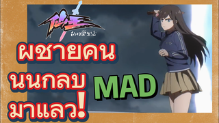 [ชีวิตประจำวันของราชาแห่งเซียน] MAD | ผู้ชายคนนั้นกลับมาแล้ว!