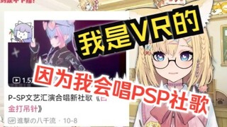 【雪绘yukie】学习并锐评psplive社歌《白金打吊针》