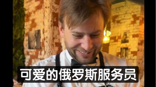 可爱的俄罗斯服务员