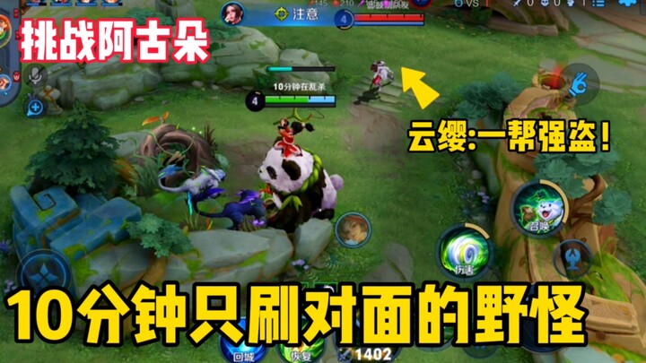 Challenging Agudo to farm ONLY the enemy team's jungle monsters! Enemy jungler: "What a bunch of ban