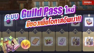 Ragnarok X - ระบบ Guild Pass ใหม่ เกมพัฒนาดีขึ้น!?