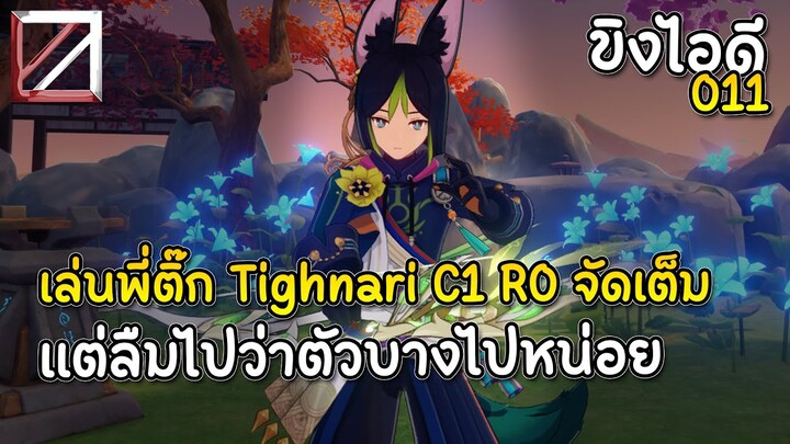 ขิงไอดี 011 เล่น Tighnari C1 R0 จัดเต็ม แต่ลืมว่าตัวบางไปหน่อย | Genshin Impact Lakoi Play