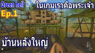 รีวิวบ้านหลักในป่า หลังโคตรใหญ่ เกม Green Hell EP.1 มันดีอย่างนี้นี่เอง