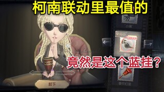 【第五人格】柯南联动里最值的竟然是一个蓝挂？这个蓝挂竟有这么值？？？？