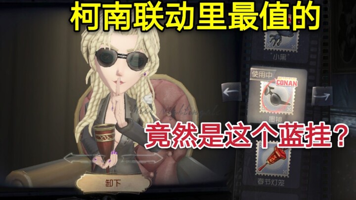 【第五人格】柯南联动里最值的竟然是一个蓝挂？这个蓝挂竟有这么值？？？？