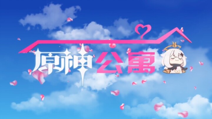 《原 神 公 寓》【超燃】