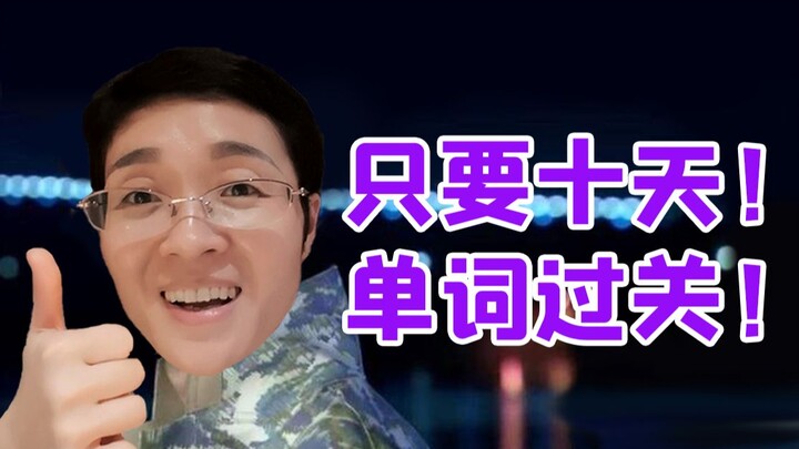 【เสี่ยวเหยียนสาระเด็ด】เหล่าหมาบ้าทั้งหลาย! เทคนิคท่องศัพท์ช่วง 10 วันก่อนสอบ ลองแล้วได้ผลจริง!