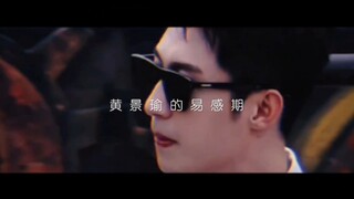 黄景瑜的易感期 一圈地盘篇