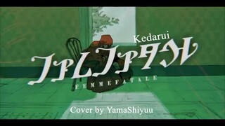 ファムファタル [Femme Fatale] by Kedarui / Cover by Yama Shiyuu