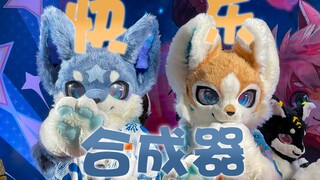 【fursuit dance】点击立即收获快乐！两只毛茸茸的★快乐合成器★与夏天更配喔！