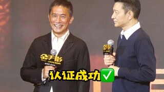 《金手指》全球发布会上，刘德华重新定义i人：刘嘉玲是梁朝伟 i（爱）人！