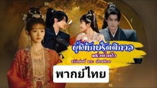 Ep.1 ผู้พิทักษ์รัตติกาลแห่งต้าเฟิ่ง