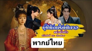 Ep.1 ผู้พิทักษ์รัตติกาลแห่งต้าเฟิ่ง