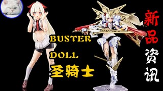 【鱼豆腐】女神装置新系列第四弹公布——寿屋 女神装置 BUSTER DOLL 圣骑士 帕拉丁 机娘 新品资讯 官图展示