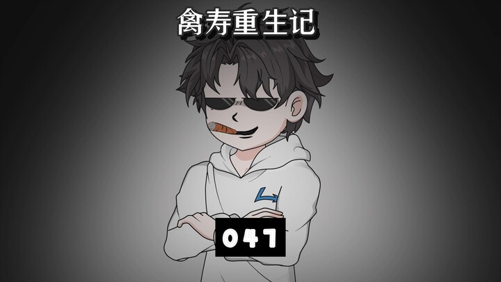 禽寿噶了？大结局？