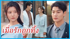 (ชื่อไทย) (ซับไทย) ไอรีณ คุณหนูใหญ่ | เมื่อรักถูกทิ้ง | บทสรุปที่เหนือความคาดหมาย #ซีรี่ส์สั้น