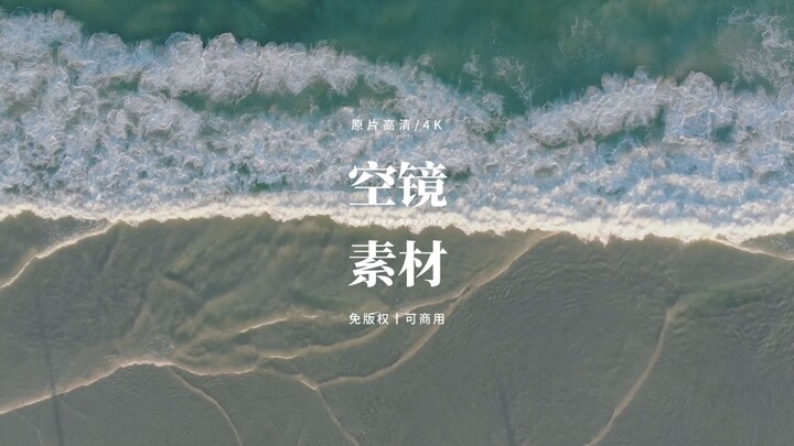 【免版权空镜】“One wave”