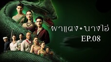 ผาแดงนางไอ่ - Ep.08 (FULL EP) - 22 ก.ค. 68 - one31