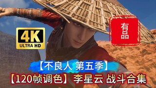 【4K 120帧 调色】李星云 战斗合集【不良人 第五季】