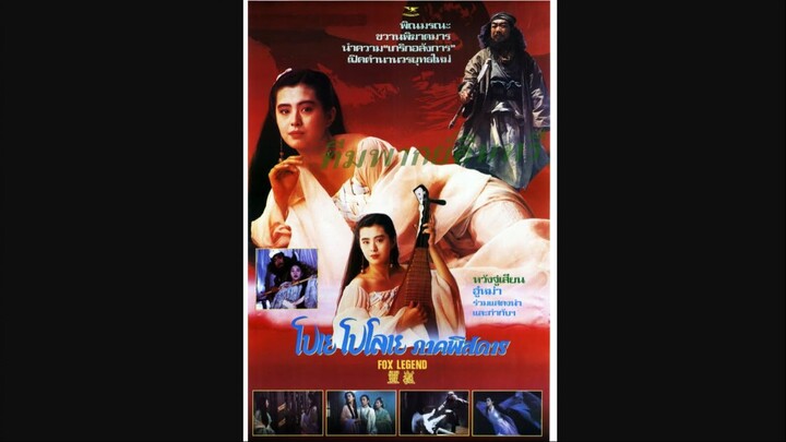 FoxLegend (1991)โปเยโปโลเย ภาคพิสดาร