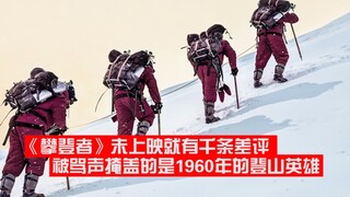 吴京《攀登者》未上映豆瓣千条差评，被骂声掩盖的是1960年的登山英雄