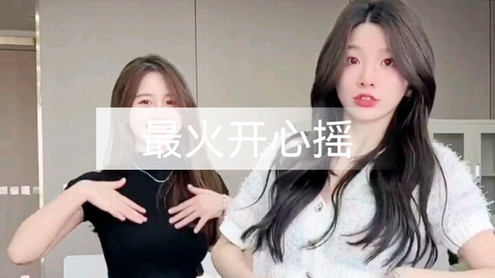 最火开心摇