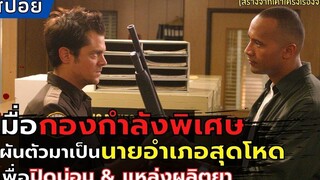 เมื่อ"กองกำลังพิเศษ"ผันตัวเป็นนายอำเภอสุดโหด เพื่อปิดบ่อน & แหล่งผลิตยา l สปอย l Walking Tall (2004)