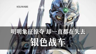 ［替身档案］开局一把剑，一路砍到大结局——银色战车