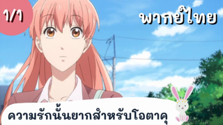 ความรักนั้นยากสำหรับโอตาคุ พากย์ไทย Ep.1/1