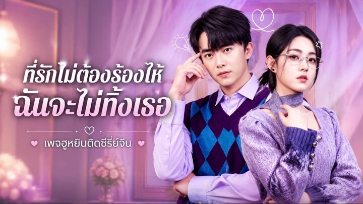 [ ซับไทย ] ที่รัก ไม่ต้องร้องไห้ ฉันจะไม่ทิ้งเธอ