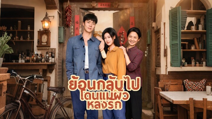 [ดูฟรีเต็มเรื่อง] ย้อนกลับไป โดนแม่ผัวหลงรัก (ซับไทย)
