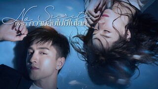 EP10 No Secrets เพราะความลับไม่มีในโลก ซับไทย