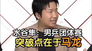 قال ميزوتاني شون إن ما لونغ هو المفتاح لاختراق منافسات فرق الرجال في تنس الطاولة.