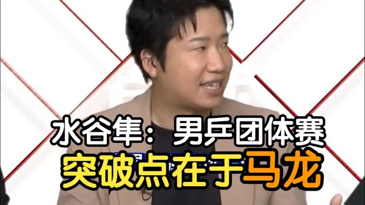 Hiroshi Miyahara says Ma Long is the key to breaking through in the men's table tennis team event