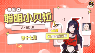 【A-SOUL梗百科】第十七期:聪明小贝拉