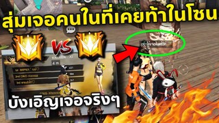 FreeFire เมื่อเจอคนที่เคยขิงในโซน ในโหมดแรงค์ งานนี้มีเดือด เกมขึ้นแต้ม10,000แกรนมาสเตอร์😡😤