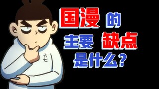“Nhược điểm của anime Trung Quốc” là giá trị quan thấp kém, xã hội đạt, đê tiện chăng? Đây lại là mộ