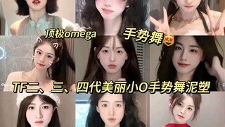 【TF二三四代部分手势舞泥塑】“全程高能！都是美女宝宝”(⁎⁍̴̛ᴗ⁍̴̛⁎)