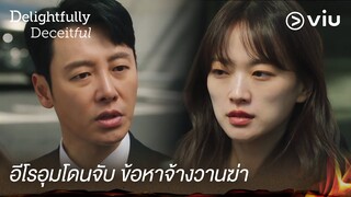 อีโรอุมโดนจับ ข้อหาจ้างวานฆ่า | Delightfully Deceitful EP6 | Full EP #ดูได้ที่Viu