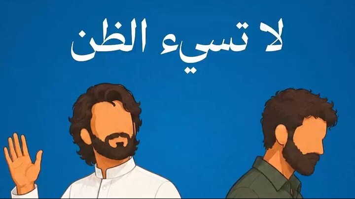 لا تسيء الظن - @TarteelArabic