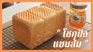 โชกุปังแยมส้ม ( แยมผลไม้ ) | Orange Marmalade Shokupan . ขนมปังนุ่มๆ ขอบบางๆ.