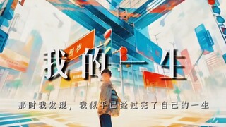 “那时我发现，有可能我们已经活过了一生”