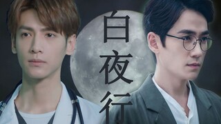 【朱一龙/罗云熙/秦昊】【沈巍X申赫】白夜行 （上）【火锅cp】【伪兄弟】