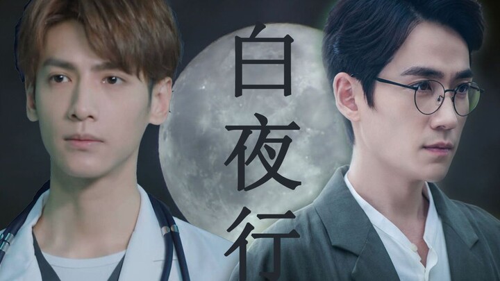 【朱一龙/罗云熙/秦昊】【沈巍X申赫】白夜行 （上）【火锅cp】【伪兄弟】