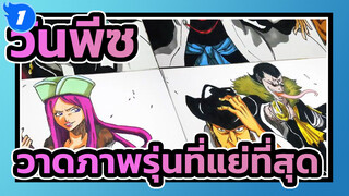 [วันพีซ]วาดภาพรุ่นที่แย่ที่สุดด้วยสไตล์เทพมรณะตอนที่ 1_1