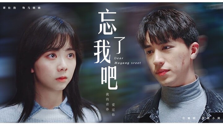 如果记忆让你重伤 我宁愿从未让你念念不忘| 谭松韵X许魏洲