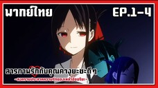 ไม่สนใจกับกัญชาที่พูดคุยได้หรอก l Kaguya-Sama Love is War EP.1-4 l พากย์ไทย