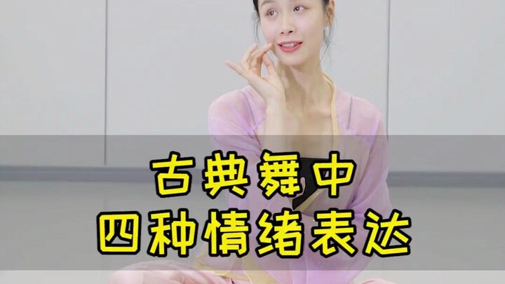 古典舞 中4种情绪表达~0基础的姐妹们快收藏学起来！